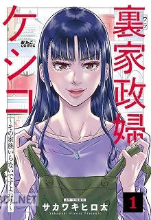 [サカワキヒロ太×元橋隆司] 裏家政婦ケシコ～その家族いらないですよね？～ 第01巻