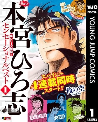 [本宮ひろ志] 熱ヨミ！ 本宮ひろ志センセーショナルベスト 全06巻