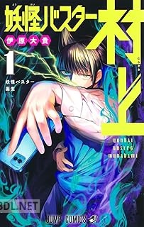 [伊原大貴] 妖怪バスター村上 第01巻