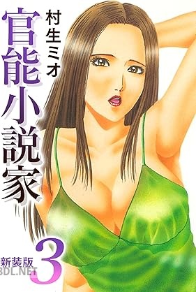 [村生ミオ] 官能小説家 新装版 全03巻