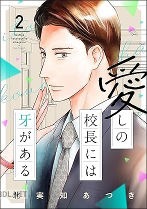 [北実知あつき] 愛しの校長には牙がある 全02巻