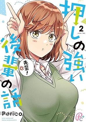 [Perico] 押しの強い後輩の話 全02巻