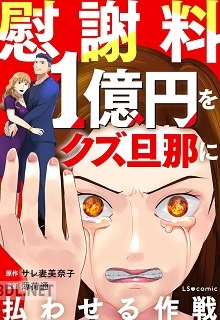 [サレ妻美奈子×薄荷通] 慰謝料1億円をクズ旦那に払わせる作戦