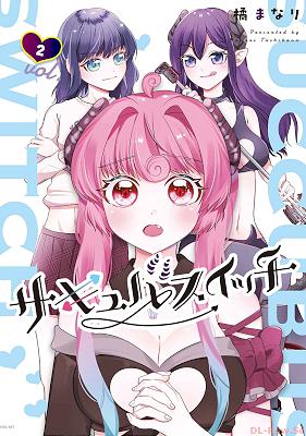 [橘まなり] サキュバスイッチ 全03巻