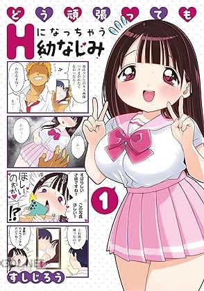 [すしじろう] どう頑張ってもHになっちゃう幼なじみ 第01-02巻