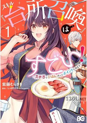 [紫藤むらさき×しっぽタヌキ] スキル『台所召喚』はすごい！～異世界でごはん作ってポイントためます～ 全02巻