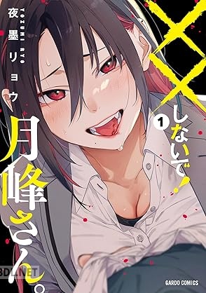 [夜墨リョウ] ××しないで！月峰さん。 第01巻