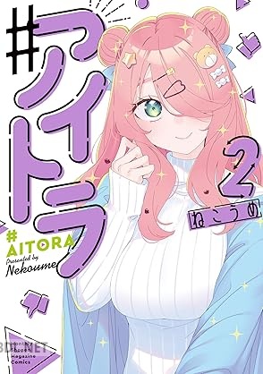 [ねこうめ] ♯アイトラ 第01-02巻