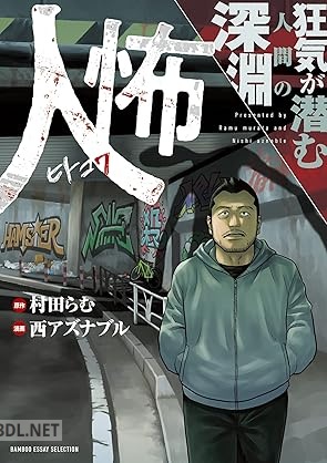 [村田らむ×西アズナブル] 人怖 第01-02巻