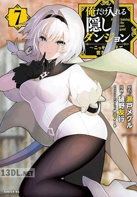 [瀬戸メグル×樋野友行] 俺だけ入れる隠しダンジョン～こっそり鍛えて世界最強～ 全12巻