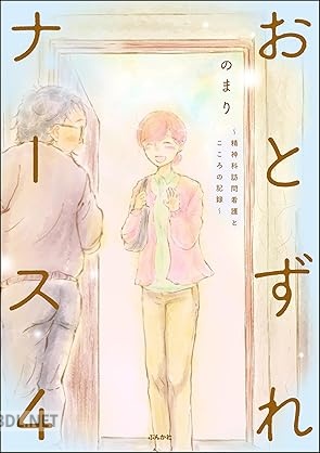 [のまり] おとずれナース ～精神科訪問看護とこころの記録～ 全04巻
