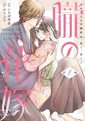 [いなせ多希×みちふむ] 朧の花嫁～かりそめの婚約は、青く、甘く～ 第01巻
