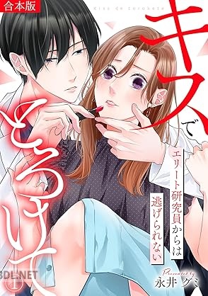 [永井グミ] キスでとろけて～エリート研究員からは逃げられない～ 第01巻