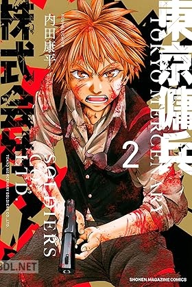 [内田康平] 東京傭兵株式会社 全02巻