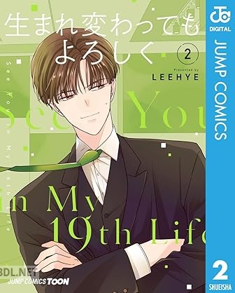[LEEHYE] 生まれ変わってもよろしく 第01-02巻