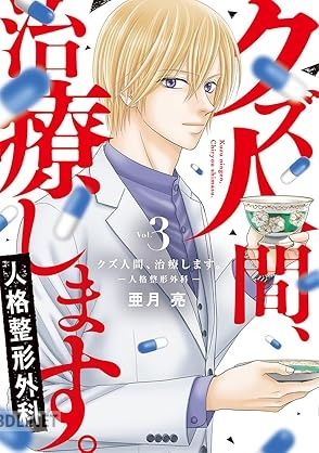 [亜月亮] クズ人間、治療します。ー人格整形外科ー 第01-03巻