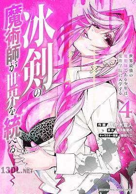 [御子柴奈々×佐々木宣人] 冰剣の魔術師が世界を統べる 全16巻