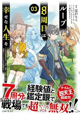 [夏目りく×すかいふぁーむ] ループ8周目は幸せな人生を 第01-06巻