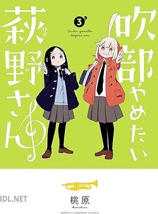 [桃原] 吹部やめたい萩野さん 第01-03巻