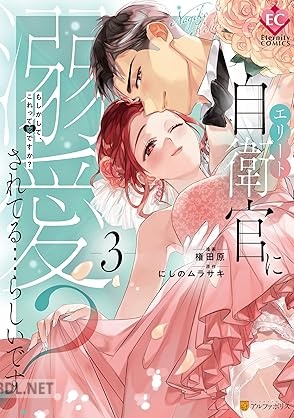[権田原×にしのムラサキ] エリート自衛官に溺愛されてる…らしいです？ もしかして、これって恋ですか？ 第01-03巻