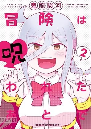[鬼龍駿河] 冒険は呪われたあとで 全02巻