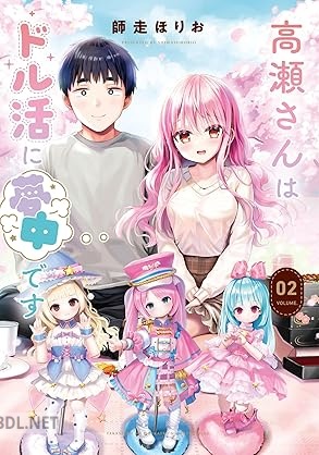 [師走ほりお] 高瀬さんはドル活に夢中です 全02巻