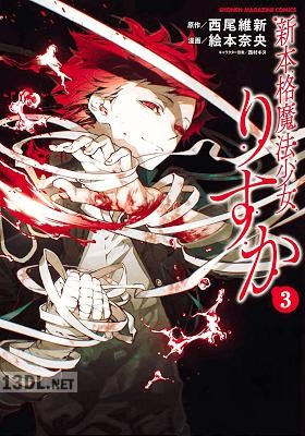 [西尾維新×絵本奈央] 新本格魔法少女りすか 全07巻