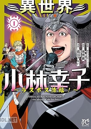[國立アルバ×猪原賽×幸子プロモーション] 異世界小林幸子～ラスボス降臨！～ 第01巻