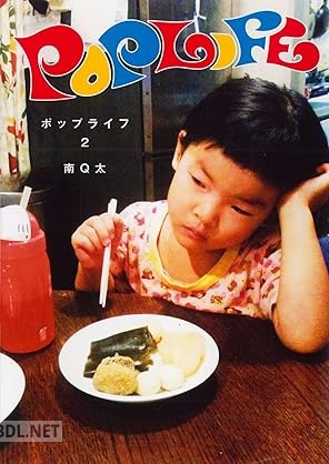 [南Q太] POP LIFE 全02巻