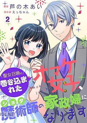 [芦の木あい×えっちゃん] 聖女召喚に巻き込まれたオマケ女子、ショタ魔術師の家政婦になります 第01-02巻