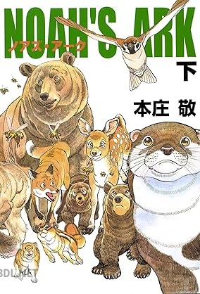 [本庄敬] Noah’s Ark 全03巻