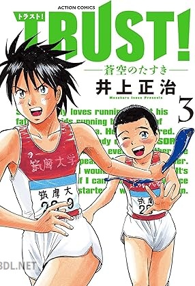 [井上正治] TRUST！－蒼空のたすき－ 全03巻