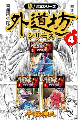 [平松伸二] 外道坊シリーズ 全04巻