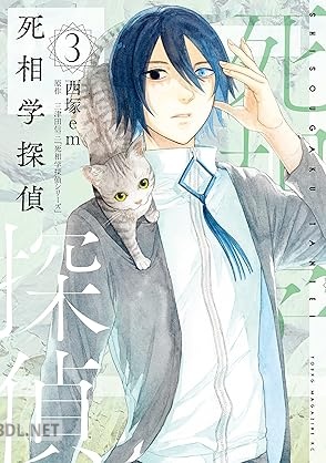 [西塚em×三津田信三] 死相学探偵 第01-03巻