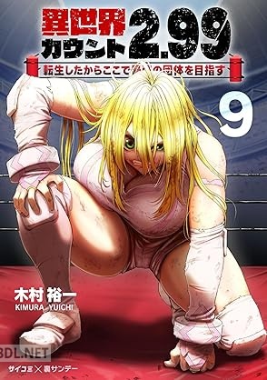 [木村裕一] 異世界カウント2.99 ―転生したからここで最強の団体を目指す― 第01-09巻