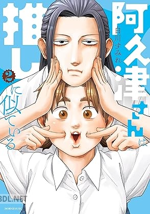 [白川すみれ] 阿久津さんは推しに似ている 第01-02巻