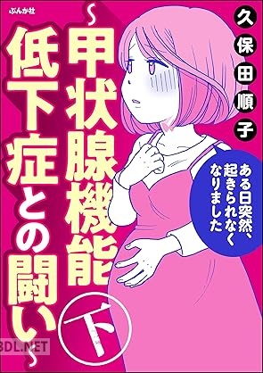[久保田順子] ある日突然、起きられなくなりました ～甲状腺機能低下症との闘い～ 全02巻