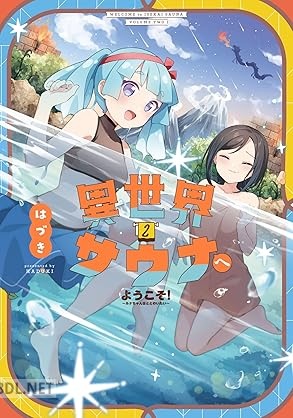 [はづき] 異世界サウナへようこそ！～ルナちゃんはととのいたい～ 第01-02巻