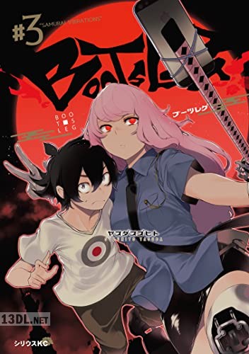 [ヤスダスズヒト] ブーツレグ 第01-05巻