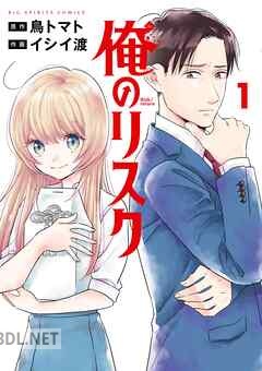 [鳥トマト×イシイ渡] 俺のリスク 全04巻
