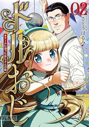 [さとうはるみ] ドルおじ ＃ドールに沼ったおじさんの話 第01-02巻