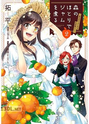 [拓平×小鳩子鈴] 森のほとりでジャムを煮る ～異世界ではじめる田舎暮らし～ 全03巻