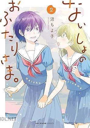 [沼ちよ子] ないしょのおふたりさま。 全03巻