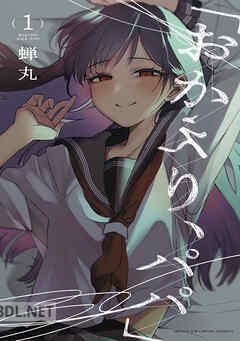 [蝉丸] 「おかえり、パパ」 第01-03巻