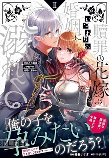 [蜂谷ナナオ×マチバリ] 贖罪の花嫁はいつわりの婚姻に溺れる 第01巻