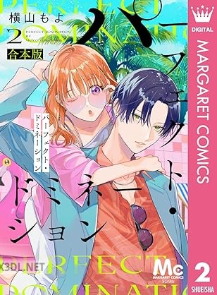 [横山もよ] パーフェクト・ドミネーション 第01-03巻