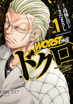 [きだまさし×高橋ヒロシ] WORST外伝 ドクロ 第01-17巻