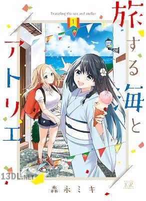 [森永ミキ] 旅する海とアトリエ 全02巻