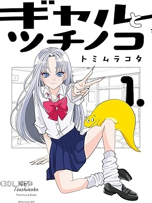 [トミムラコタ] ギャルとツチノコ 第01-02巻