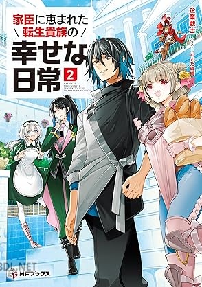 [企業戦士] 家臣に恵まれた転生貴族の幸せな日常 全02巻